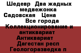 Шедевр “Два жадных медвежонка“ Садовская › Цена ­ 200 000 - Все города Коллекционирование и антиквариат » Антиквариат   . Дагестан респ.,Геологоразведка п.